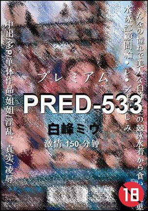 PRED-533种子