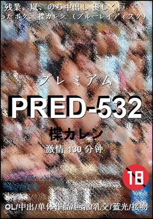 PRED-532种子
