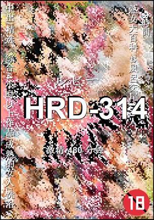 HRD-314种子