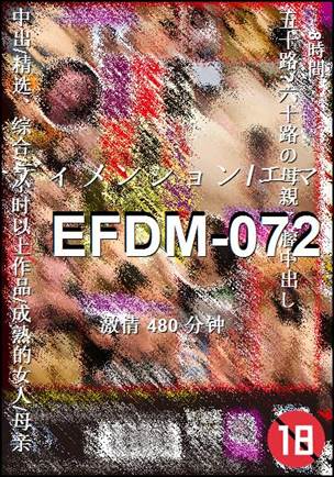 EFDM-072种子