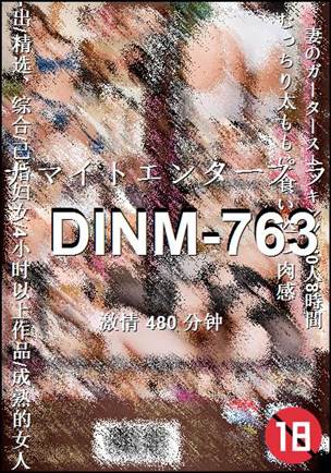 DINM-763种子