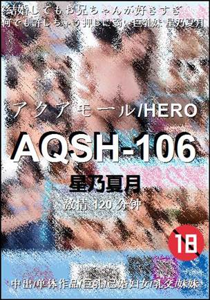AQSH-106种子