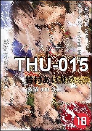 THU-015种子