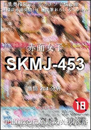 SKMJ-453