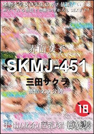 SKMJ-451