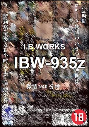IBW-935z种子