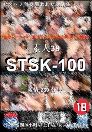 STSK-100种子