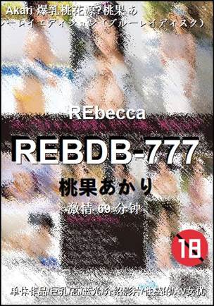 REBDB-777种子