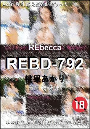 REBD-792种子
