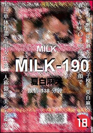 MILK-190种子