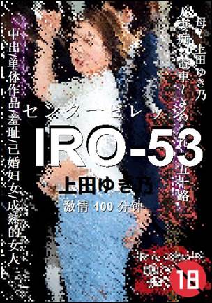 IRO-53种子