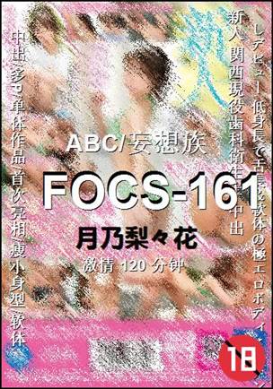 FOCS-161种子