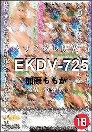 EKDV-725种子