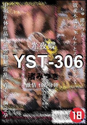 YST-306种子