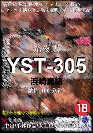 YST-305种子