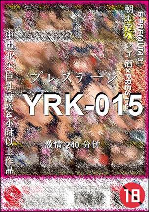 YRK-015种子