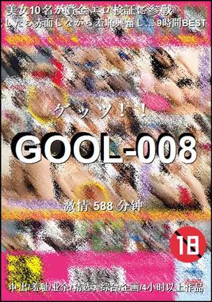 GOOL-008种子