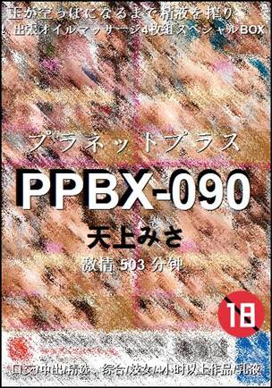PPBX-090种子