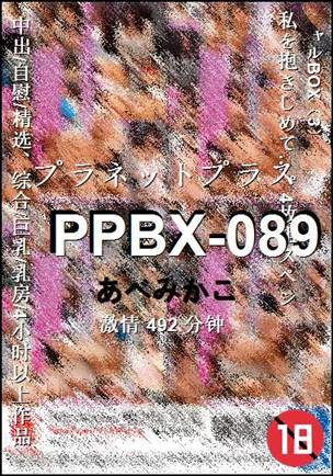 PPBX-089种子