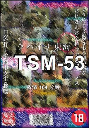 TSM-53种子