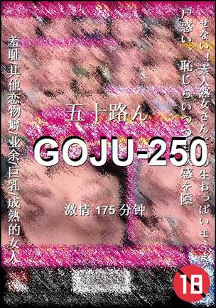 GOJU-250种子