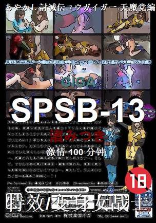 SPSB-13种子