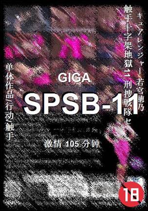 SPSB-11种子