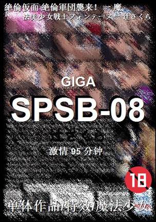 SPSB-08种子
