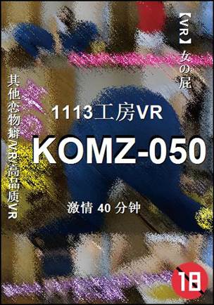 KOMZ-050种子