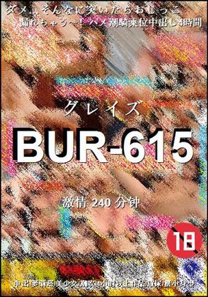 BUR-615种子