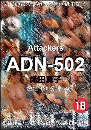 ADN-502种子