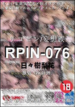 RPIN-076种子