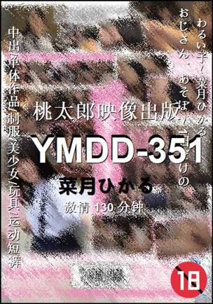 YMDD-351种子