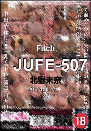 JUFE-507种子