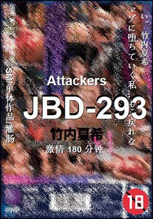 JBD-293种子