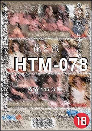 HTM-078种子