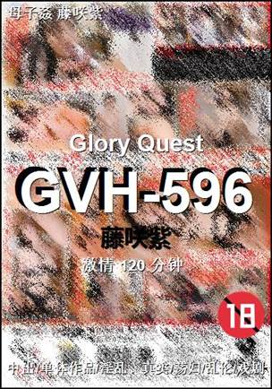 GVH-596种子