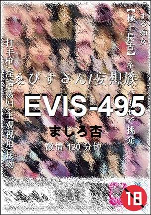EVIS-495种子