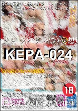 KEPA-024种子