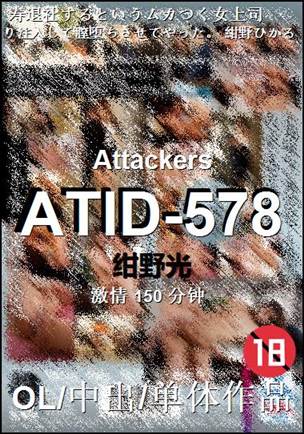ATID-578种子