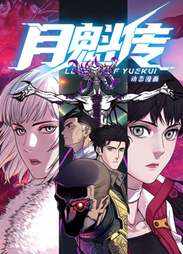 月魁传先锋影音