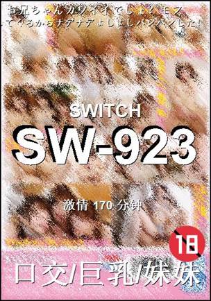 SW-923种子