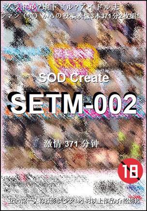 SETM-002种子