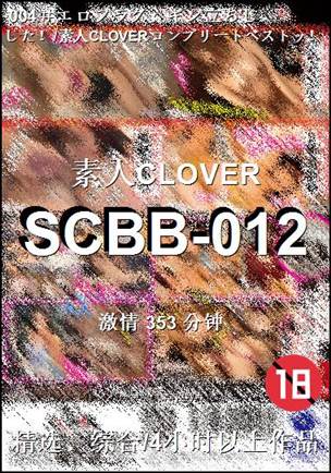 SCBB-012种子