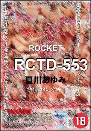 RCTD-553种子