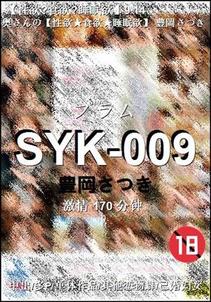 SYK-009种子