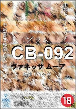 CB-092种子