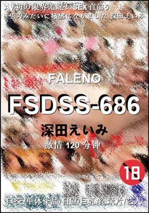 FSDSS-686种子