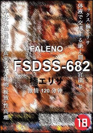 FSDSS-682种子