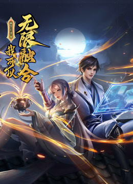 盖世扫地僧:我可以无限融合先锋影音